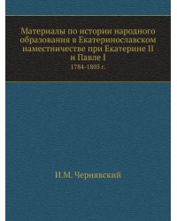 Материалы по истории народного образования в Екатеринославском наместничестве при Екатерине II и Павле I