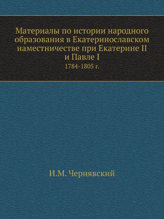 Материалы по истории народного образования в Екатеринославском наместничестве при Екатерине II и Павле I
