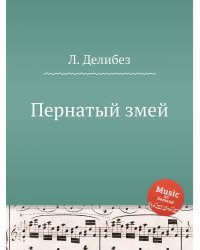 Пернатый змей