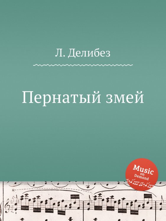 Обложка книги «Пернатый змей» — Л. Делибез, ISBN 9785884580664