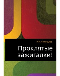 Проклятые зажигалки!