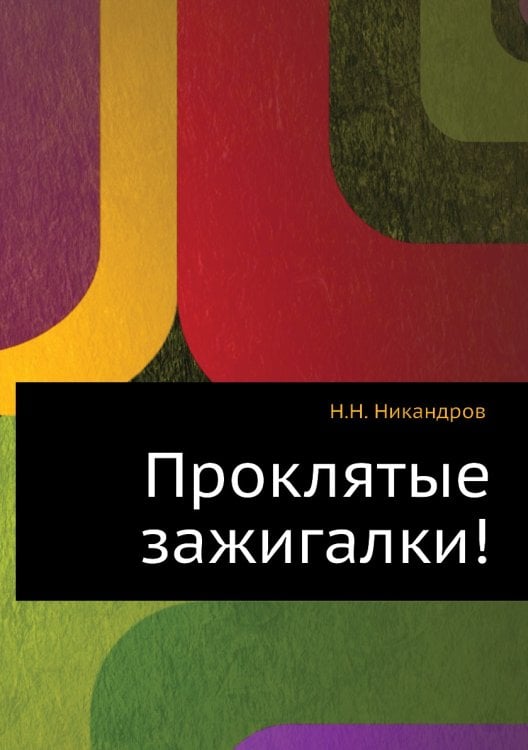 Проклятые зажигалки!