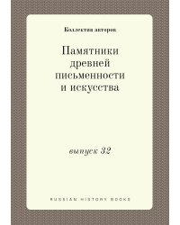 Памятники древней письменности и искусства