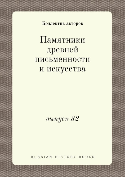 Памятники древней письменности и искусства