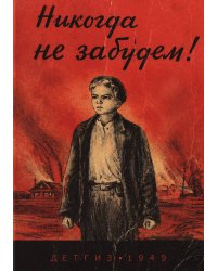 Никогда не забудем!