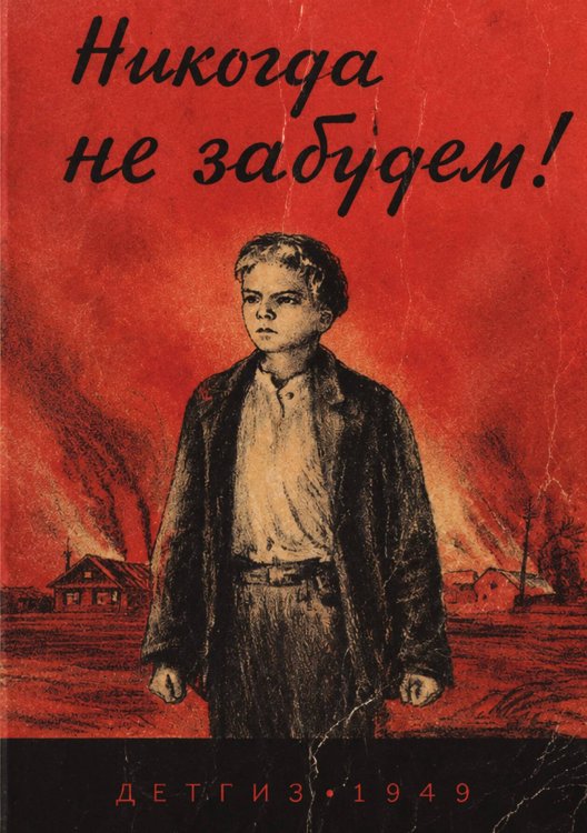 Обложка книги «Никогда не забудем!» — Нет автора, ISBN 9785521959167