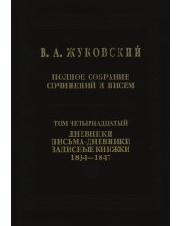 Полное собрание сочинений и писем. Дневники. Письма-дневники. Записные книжки. 1834-1847. Том 14