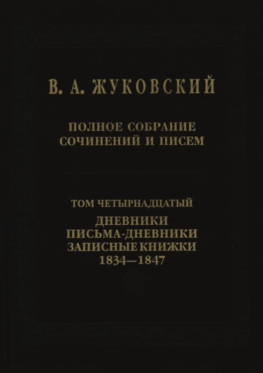 Обложка книги «Полное собрание сочинений и писем. Дневники. Письма-дневники. Записные книжки. 1834-1847. Том 14» — Жуковский В.А., ISBN 5955100385
