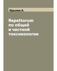 Repettorum по общей и частной токсикологии