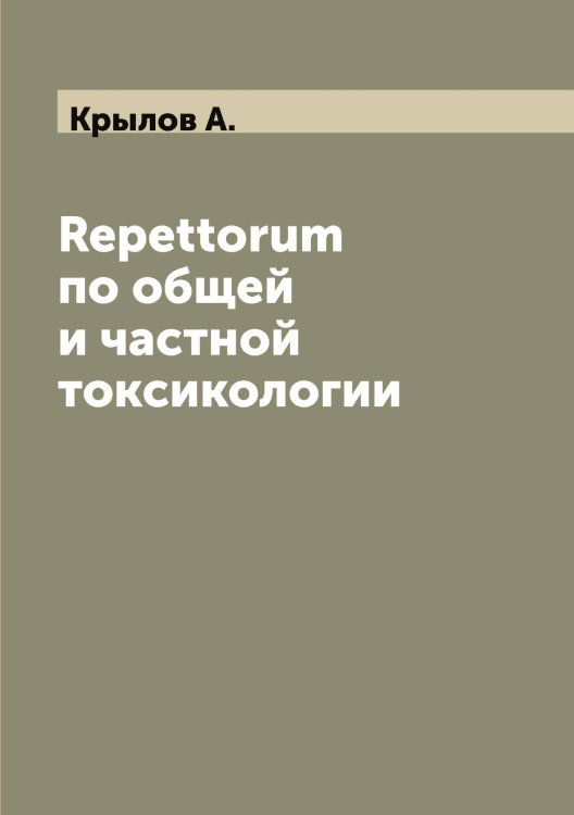 Обложка книги «Repettorum по общей и частной токсикологии» — Крылов А., ISBN 9785519913355