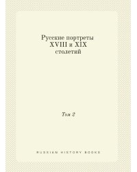 Русские портреты XVIII и XIX столетий