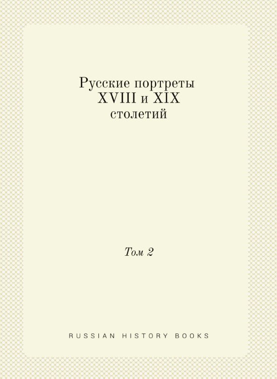 Русские портреты XVIII и XIX столетий