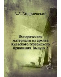 Исторические материалы из архива Киевского губернского правления. Выпуск 2