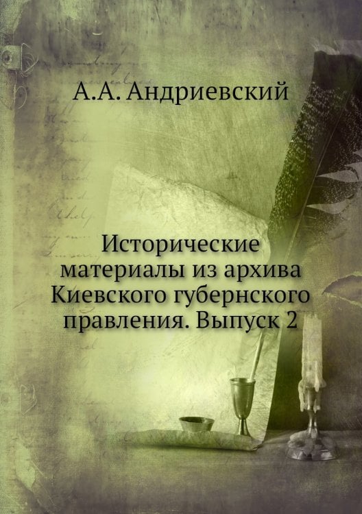 Исторические материалы из архива Киевского губернского правления. Выпуск 2