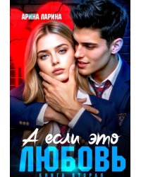 А если это любовь…книга вторая