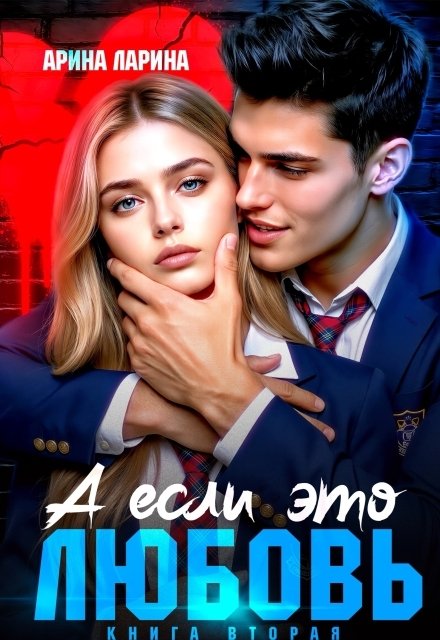 Обложка книги «А если это любовь…книга вторая» — Арина Ларина, ISBN 9785524028365
