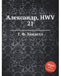 Александр, HWV 21