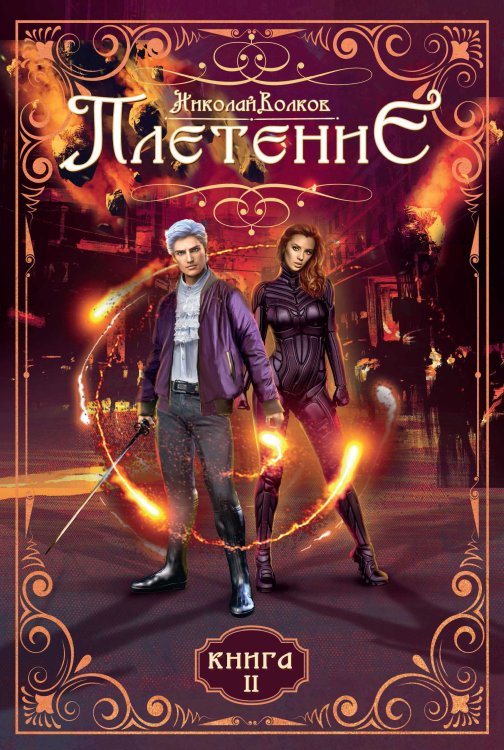 Обложка книги «Плетение» — Н. Волков, ISBN 9785521735525