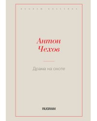 Драма на охоте