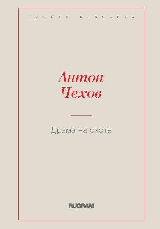 Обложка книги «Драма на охоте» — Антон Чехов, ISBN 9785519728416