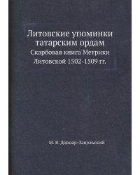 Литовские упоминки татарским ордам