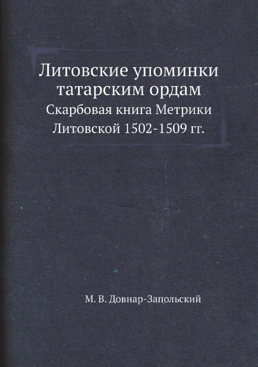 Литовские упоминки татарским ордам