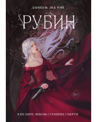 Рубин (#1)