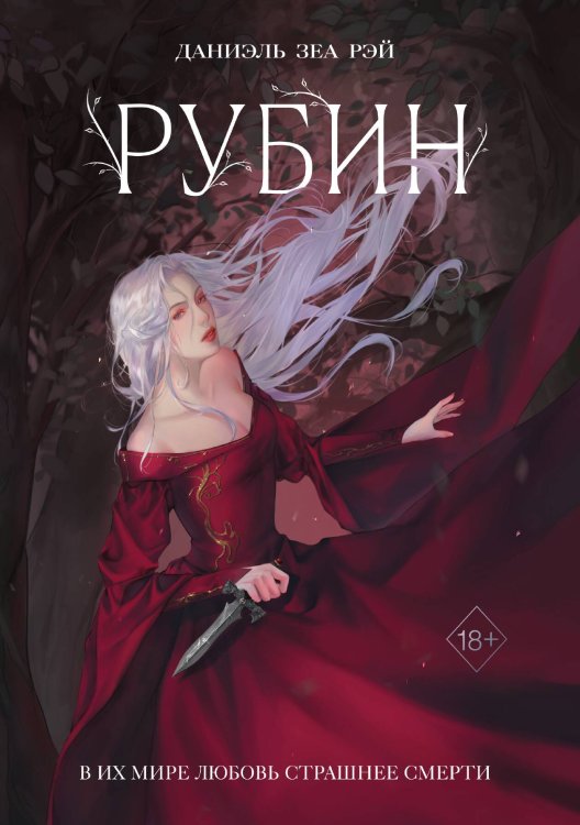 Рубин (#1) Обложка книги «Рубин (#1)» — Даниэль Зеа Рэй, ISBN 9785042249921