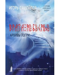 Врата небесные. Архивы Логри. Том I