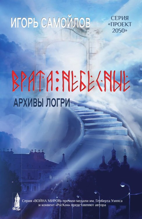 Врата небесные. Архивы Логри. Том I Обложка книги «Врата небесные. Архивы Логри. Том I» — И. Самойлов, ISBN 9785885363402