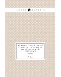 Историко-филологическое исследование о Супрасльской рукописи