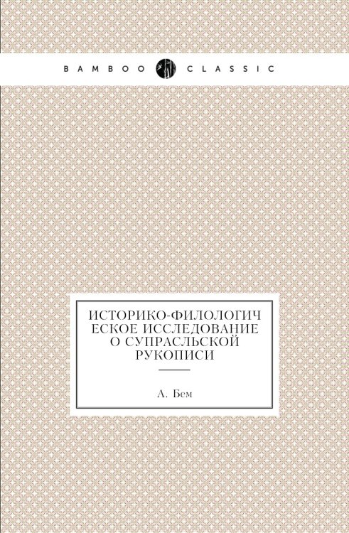 Историко-филологическое исследование о Супрасльской рукописи