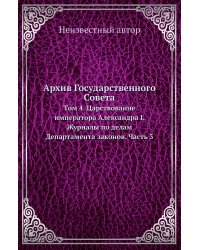 Архив Государственного Совета
