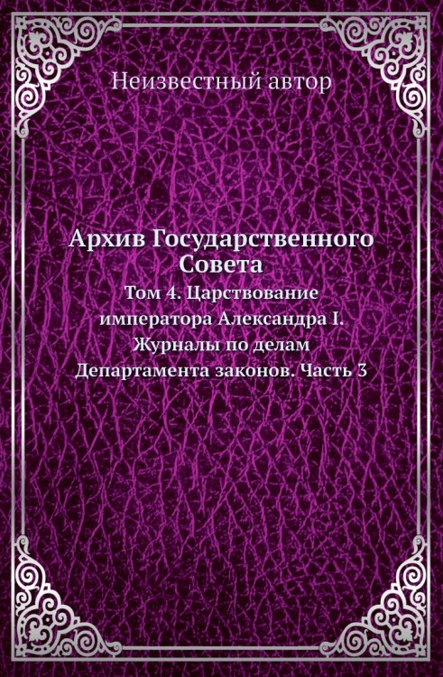 Архив Государственного Совета