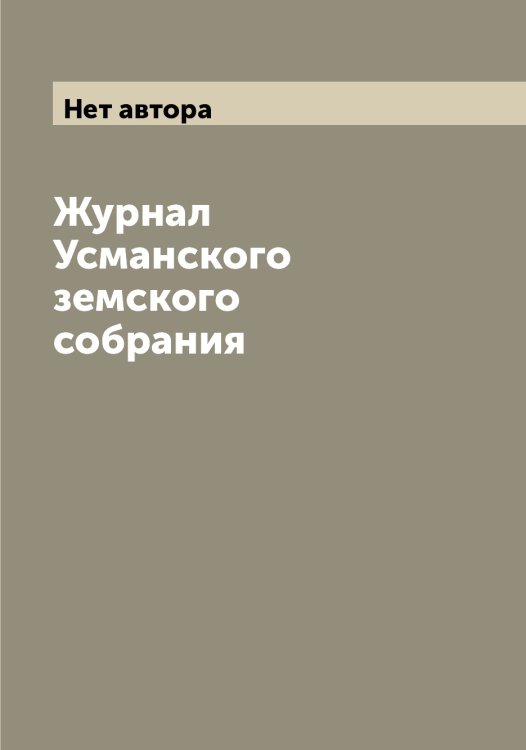 Обложка книги «Журнал Усманского земского собрания» — Нет автора, ISBN 9785519783309
