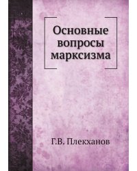 Основные вопросы марксизма