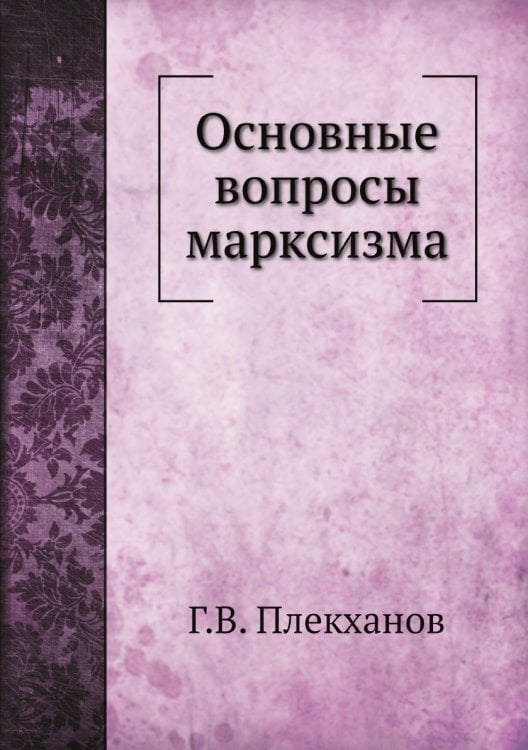 Основные вопросы марксизма