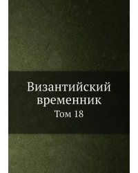 Византийский временник
