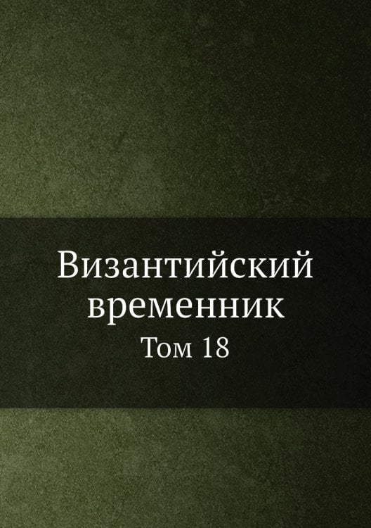Византийский временник