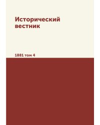 Исторический вестник