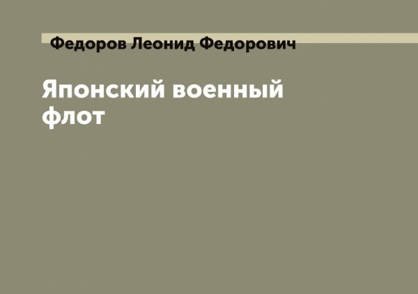 Обложка книги «Японский военный флот» — Федоров Леонид Федорович, ISBN 9785519787840