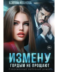 Измену гордым не прощают