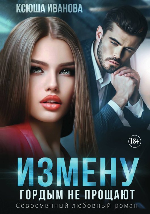 Обложка книги «Измену гордым не прощают» — Ксюша Иванова, ISBN 9785521898947