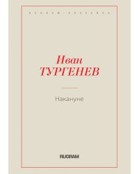 Накануне