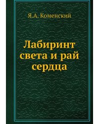 Лабиринт света и рай сердца