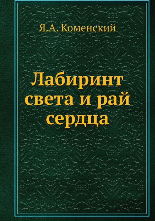 Обложка книги «Лабиринт света и рай сердца» — Я.А. Коменский, ISBN 9785458086813