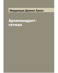 Архимандрит-гетман