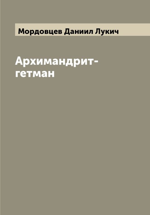 Обложка книги «Архимандрит-гетман» — Мордовцев Даниил Лукич, ISBN 9785519973915