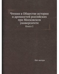 Чтения в Обществе истории и древностей российских при Московском университете