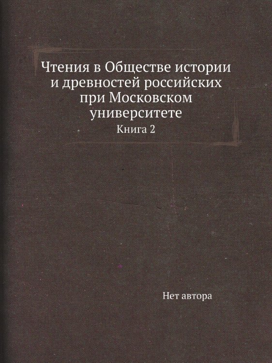 Чтения в Обществе истории и древностей российских при Московском университете